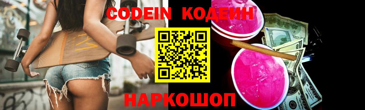Кодеин напиток Lean (лин)  Вход с VPN  Шарыпово 